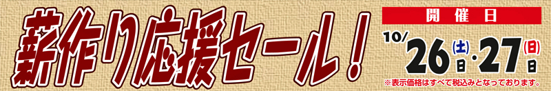 2013薪作り応援セール.jpg